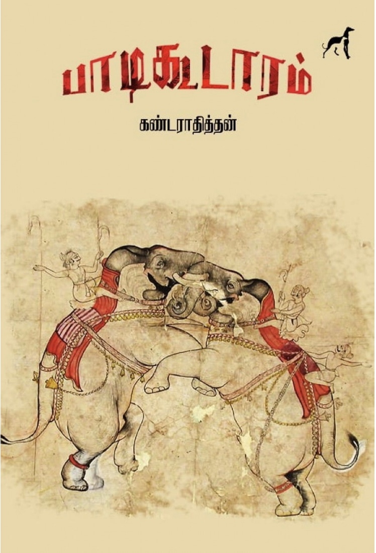 பாடிகூடாரம் (Paperback)