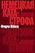 Немецкая катастрофа. Размышления и воспоминания (Russian Edition)