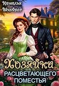 Хозяйка расцветающего поместья