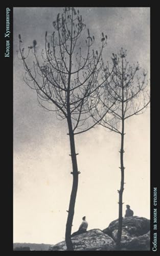 Собака за моим столом (Russian Edition)