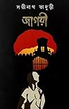 জাগরী