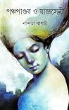 পঞ্চপান্ডব ও যাজ্ঞসেনী পঞ্চপান্ডব ও যাজ্ঞসেনী