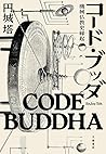コード・ブッダ 機械仏教史縁起