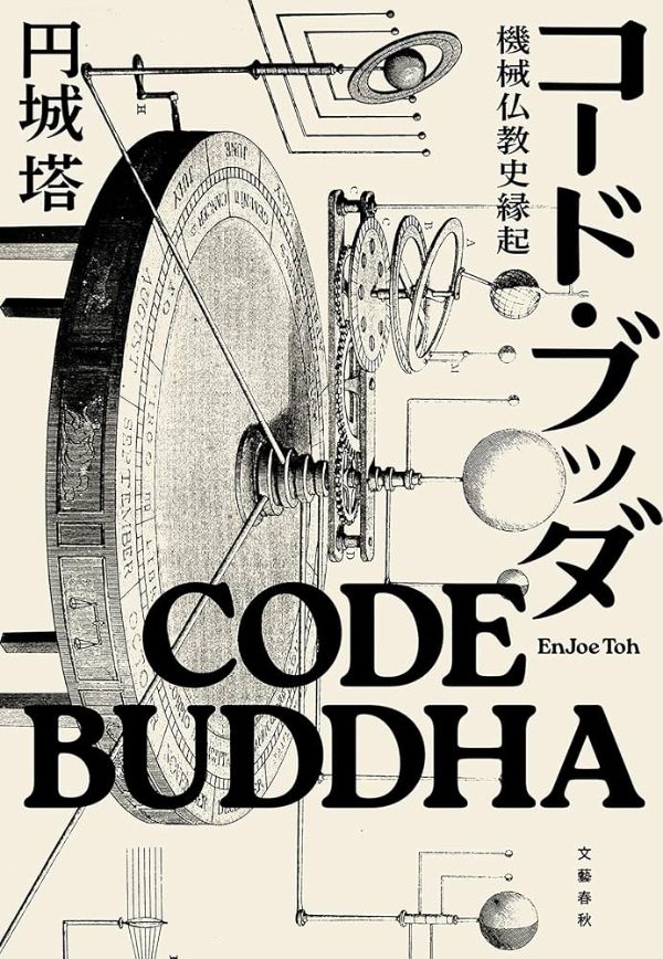 コード・ブッダ 機械仏教史縁起