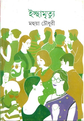 ইচ্ছামৃত্যু