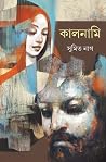 কালনামি