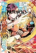 My Isekai Life 22: I Gained a Second Character Class and Became the Strongest Sage in the World!