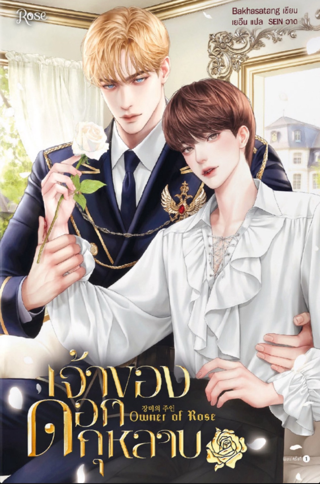 เจ้าของดอกกุหลาบ