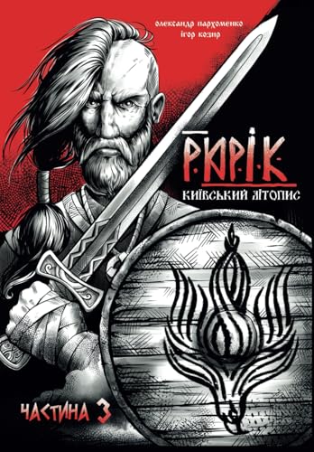 Рюрік. Київський літопис. Частина 3: Трилогія (Ukrainian Edition)