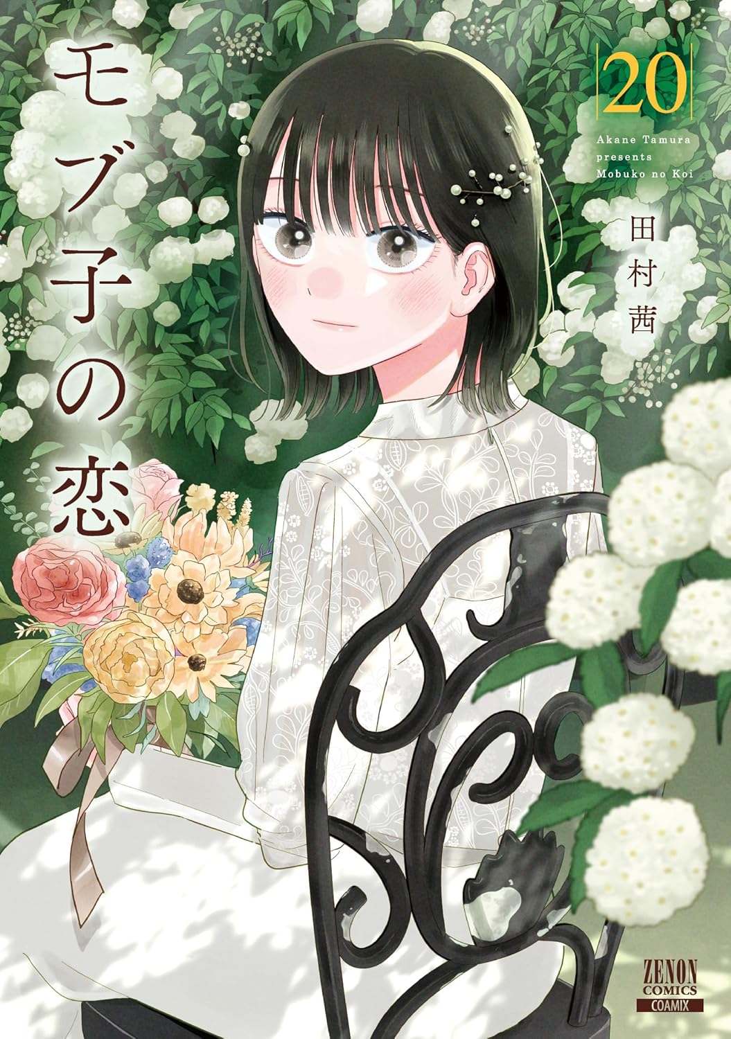 モブ子の恋 20 (Paperback)