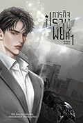ภารกิจปราบพยศ เล่ม 1