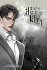 ภารกิจปราบพยศ เล่ม 1