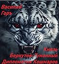 Князь Беркутов-Туманный. Дипломатия Кошмаров