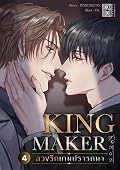 Kingmaker ลวงรักเกมปรารถนา เล่ม 4