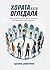 Хората Като Огледала: Как хората около теб ти помагат да израснеш като личност (Ukrainian Edition)