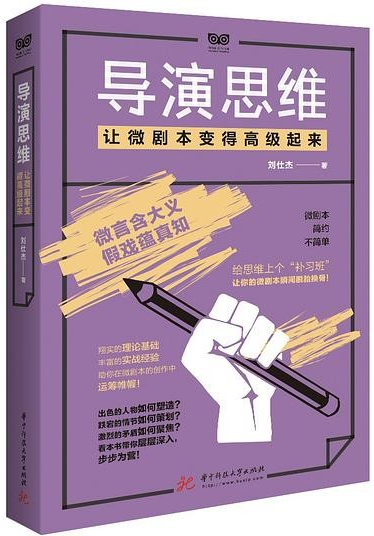 导演思维：让微剧本变得高级起来