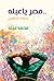 ‫مصر يا عبله - سنوات التكوين‬