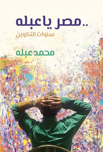 ‫مصر يا عبله - سنوات التكوين‬ (Arabic Edition)