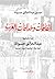 ‫اتفاقات وخلافات العرب‬