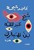 شبح عبد الله بن المبارك