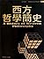 西方哲學簡史 (Traditional Chinese Edition)