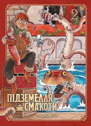 Підземелля смакоти. Омнібус 2 (Delicious in Dungeon, #3-4)