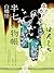 半七捕物帳10: 白蝶怪 (Traditional Chinese Edition)
