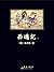 西遊記（上冊） (Traditional Chinese Edition)