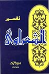 تفسير الشعراوي