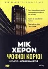 Ψόφιοι κοριοί