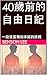 40歲前的自由日記_Part 1: 一段從孤獨到承諾的旅程