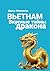 Вьетнам. Вкусные тайны дракона by Дарья Дмитриевна Мишукова