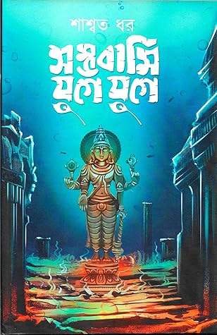 সম্ভবামি যুগে যুগে