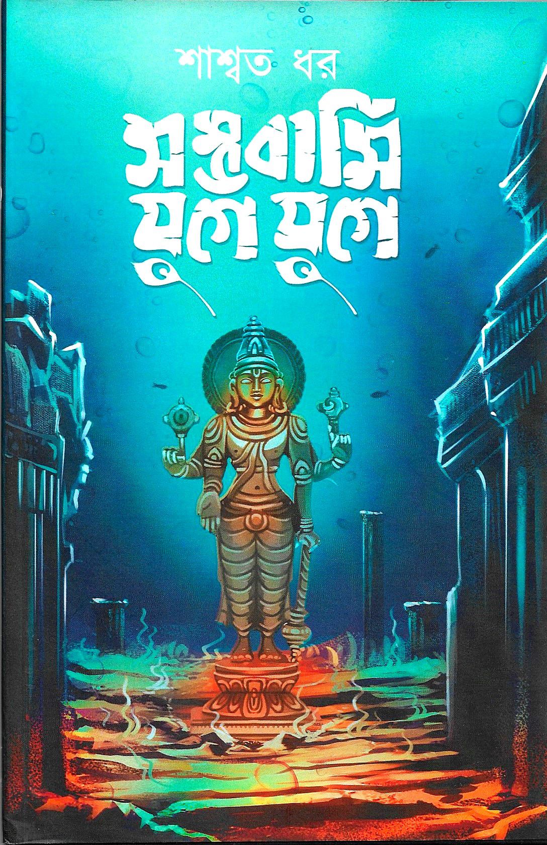 সম্ভবামি যুগে যুগে