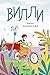 Вилли