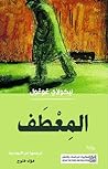 ‫المعطف‬ (Arabic Edition)