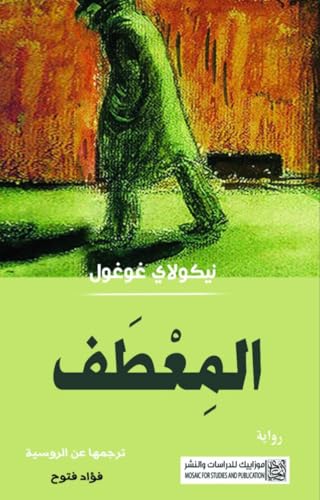 ‫المعطف‬ (Arabic Edition)