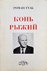 Конь рыжий: Автобиография Конь рыжий: Автобиография