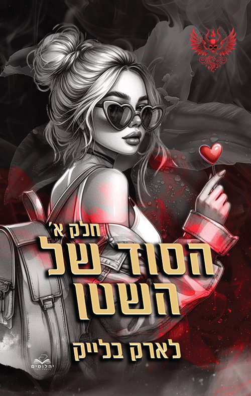 הסוד של השטן, חלק א (חטאי השטן #1)