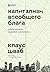 Капитализм всеобщего блага. Новая модель мировой экономики (Б... by Клаус Шваб