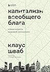 Капитализм всеобщего блага. Новая модель мировой экономики (Бизнес. Лучший мировой опыт) (Russian Edition) Капитализм всеобщего блага. Новая модель мировой экономики (Бизнес. Лучший мировой опыт) (Russian Edition)