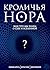Кроличья нора, или Что мы з...