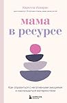 Мама в ресурсе. К...