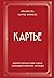 Картье. Неизвестная история семьи, создавшей империю роскоши (История моды в деталях) (Russian Edition)