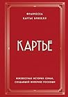 Картье. Неизвестная история семьи, создавшей империю роскоши (История моды в деталях) (Russian Edition)