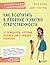 Как воспитать в ребенке чувство ответственности. 10 принципов... by Генри Клауд