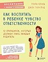 Как воспитать в ребенке чувство ответственности. 10 принципов, которые должен знать каждый родитель (Психология. Воспитание с любовью и пониманием) (Russian Edition)