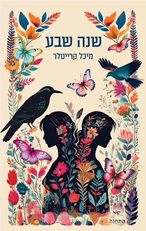 שנה שבע (Paperback)