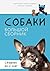 Собаки. Большой сборник (До...