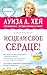 Исцели свое сердце! (Луиза ...